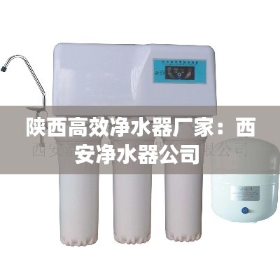 陕西高效净水器厂家：西安净水器公司 