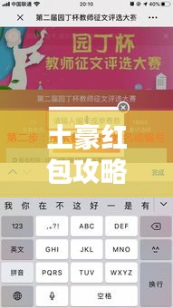 土豪红包攻略大揭秘，轻松获取大额红包的独家秘诀！
