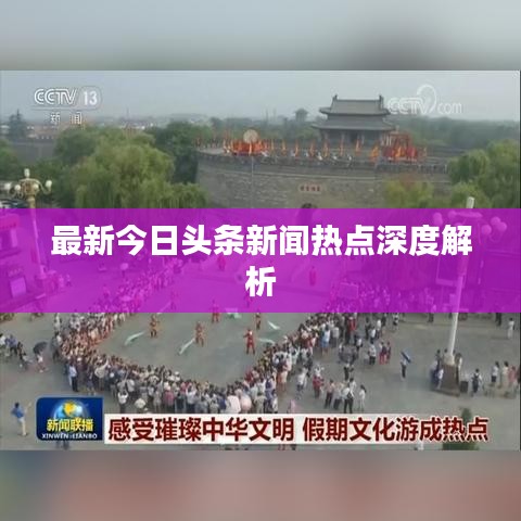 最新今日头条新闻热点深度解析