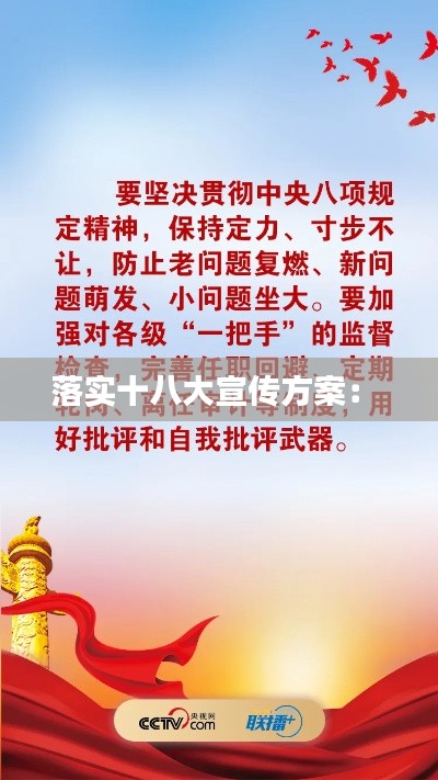 落实十八大宣传方案： 
