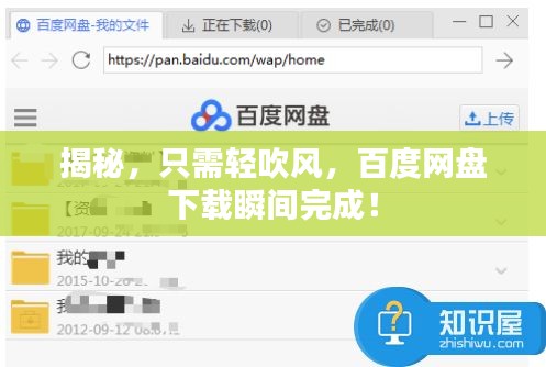 揭秘，只需轻吹风，百度网盘下载瞬间完成！