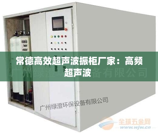 常德高效超声波振柜厂家：高频超声波 
