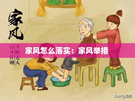 家风怎么落实：家风举措 