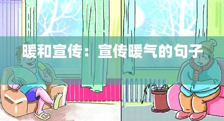 暖和宣传：宣传暖气的句子 