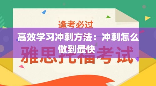 高效学习冲刺方法：冲刺怎么做到最快 