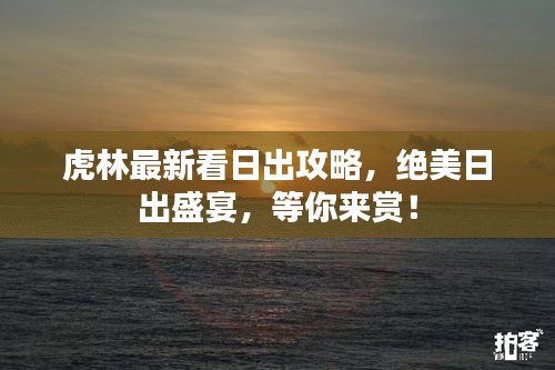 虎林最新看日出攻略，绝美日出盛宴，等你来赏！