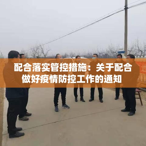 配合落实管控措施：关于配合做好疫情防控工作的通知 
