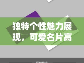 独特个性魅力展现，可爱名片高清独家图片大放送