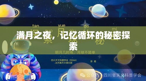 满月之夜，记忆循环的秘密探索
