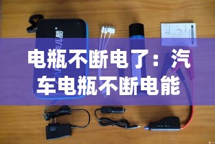 电瓶不断电了：汽车电瓶不断电能充电吗 