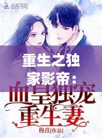 重生之独家影帝：重生独宠影帝 
