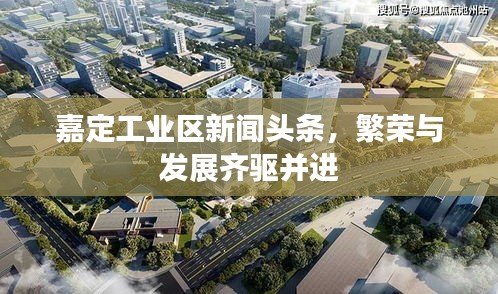 嘉定工业区新闻头条，繁荣与发展齐驱并进