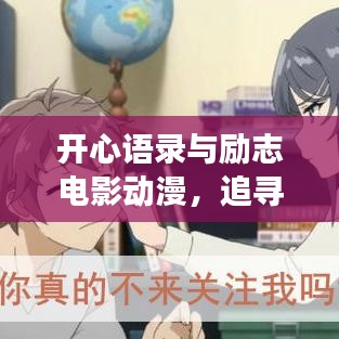 开心语录与励志电影动漫，追寻快乐之旅