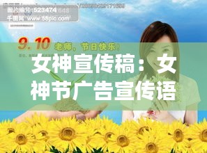 女神宣传稿：女神节广告宣传语10字 