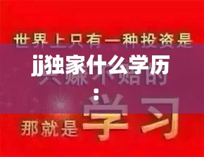 jj独家什么学历： 
