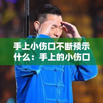 手上小伤口不断预示什么：手上的小伤口一直流血 