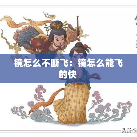 镜怎么不断飞：镜怎么能飞的快 