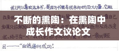 不断的熏陶：在熏陶中成长作文议论文 