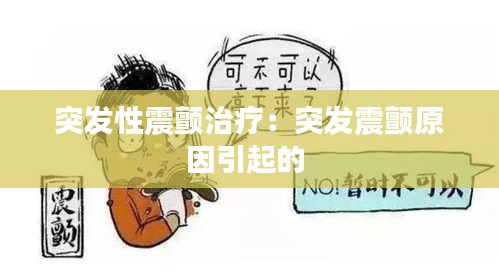 突发性震颤治疗：突发震颤原因引起的 