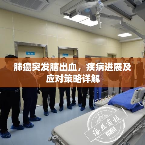 肺癌突发脑出血，疾病进展及应对策略详解