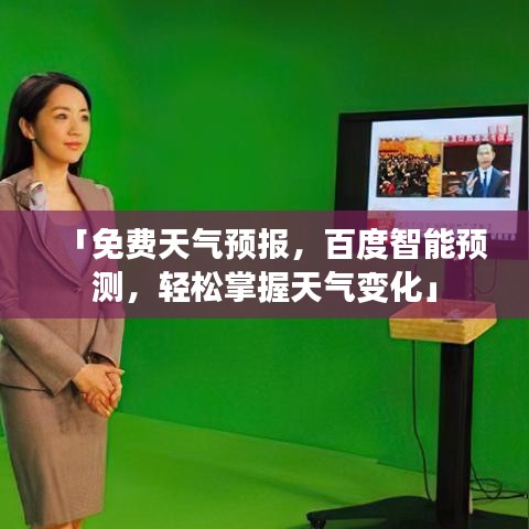 「免费天气预报，百度智能预测，轻松掌握天气变化」