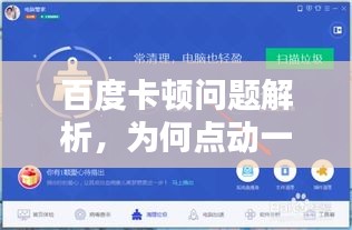 百度卡顿问题解析，为何点动一下就没反应？揭秘背后原因！