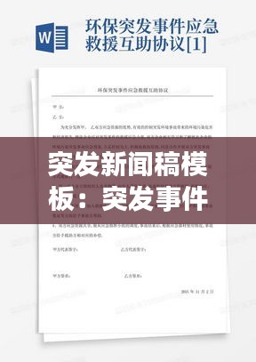 突发新闻稿模板：突发事件新闻发言稿 