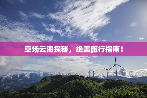 草场云海探秘，绝美旅行指南！