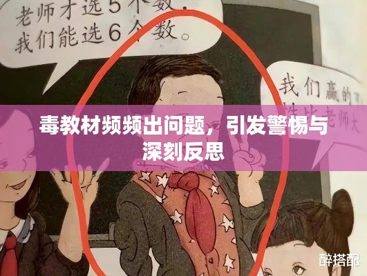毒教材频频出问题，引发警惕与深刻反思
