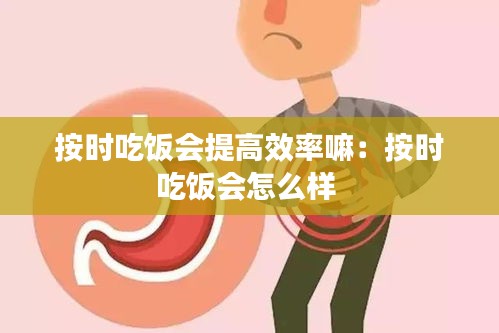 按时吃饭会提高效率嘛：按时吃饭会怎么样 