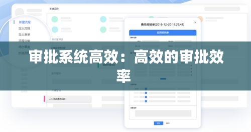 审批系统高效：高效的审批效率 
