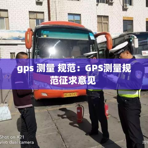 gps 测量 规范：GPS测量规范征求意见 