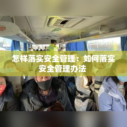 怎样落实安全管理：如何落实安全管理办法 