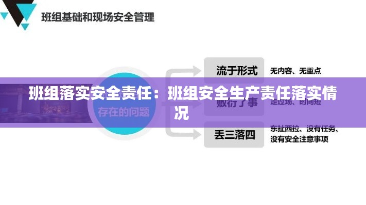 班组落实安全责任：班组安全生产责任落实情况 