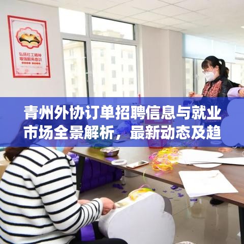 青州外协订单招聘信息与就业市场全景解析，最新动态及趋势展望