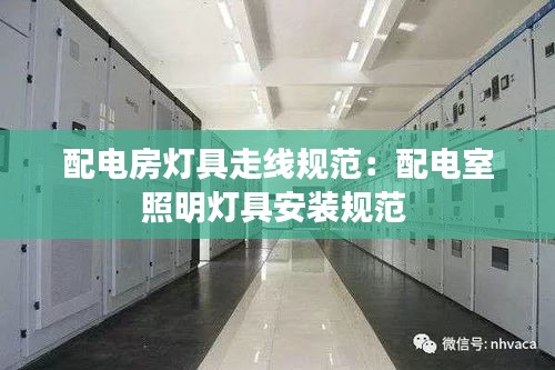 配电房灯具走线规范：配电室照明灯具安装规范 