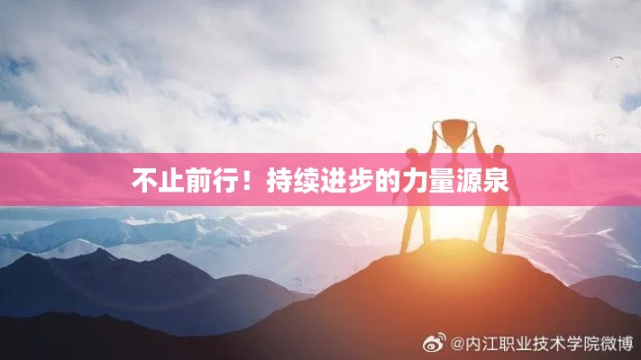 不止前行！持续进步的力量源泉
