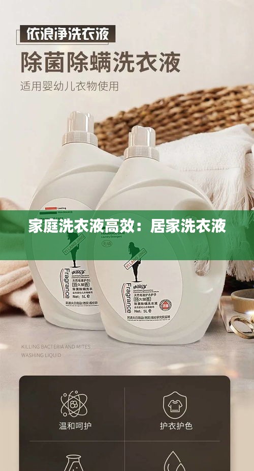 家庭洗衣液高效：居家洗衣液 