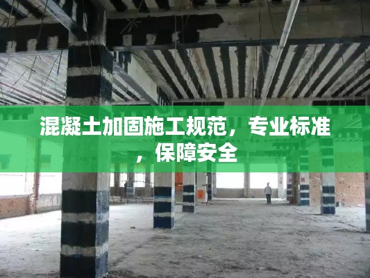 混凝土加固施工规范，专业标准，保障安全
