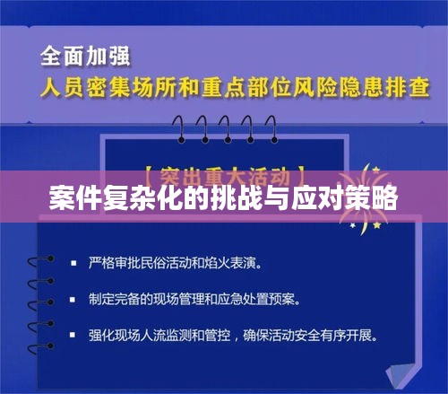 案件复杂化的挑战与应对策略