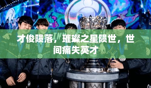 才俊陨落，璀璨之星陨世，世间痛失英才