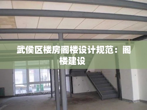 武侯区楼房阁楼设计规范：阁楼建设 