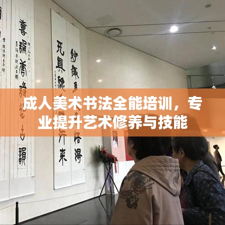 成人美术书法全能培训，专业提升艺术修养与技能