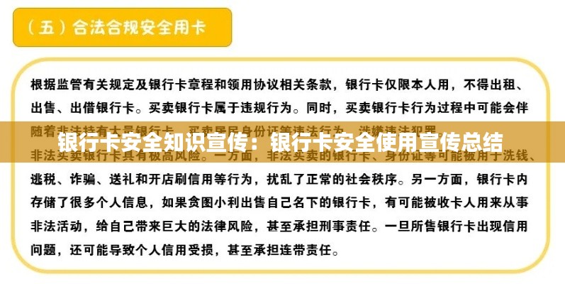 银行卡安全知识宣传：银行卡安全使用宣传总结 