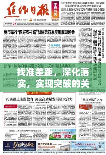 找准差距，深化落实，实现突破的关键