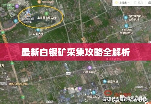 最新白银矿采集攻略全解析