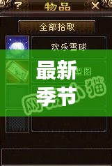 最新季节任务攻略大全，八月任务指南手册