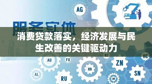 消费贷款落实，经济发展与民生改善的关键驱动力