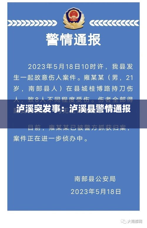 泸溪突发事：泸溪县警情通报 