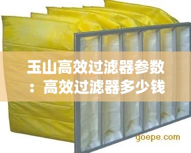 玉山高效过滤器参数：高效过滤器多少钱 